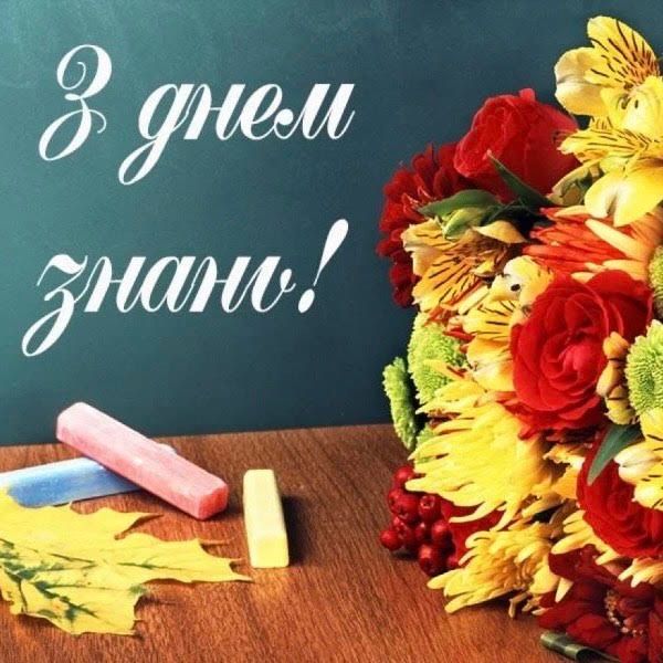 З Днем Знань!