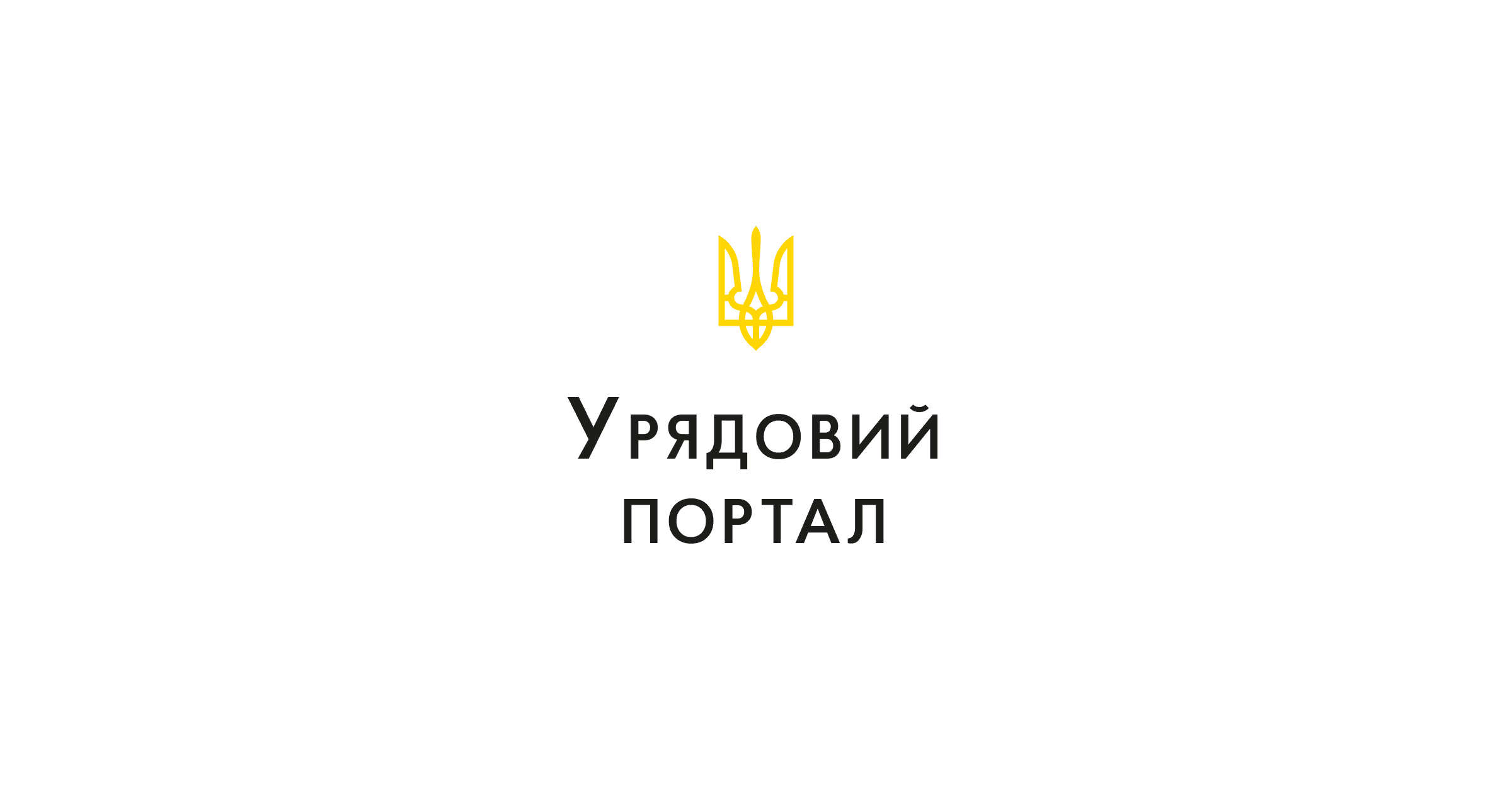 Урядовий портал
