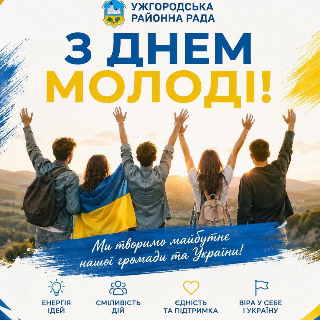 З Днем молоді!