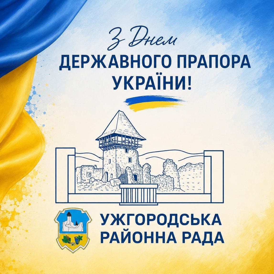 З Днем Державного Прапора України!