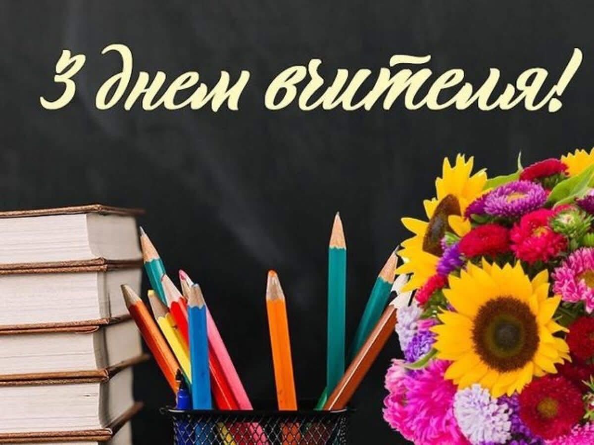 Вітаємо з Днем учителя!
