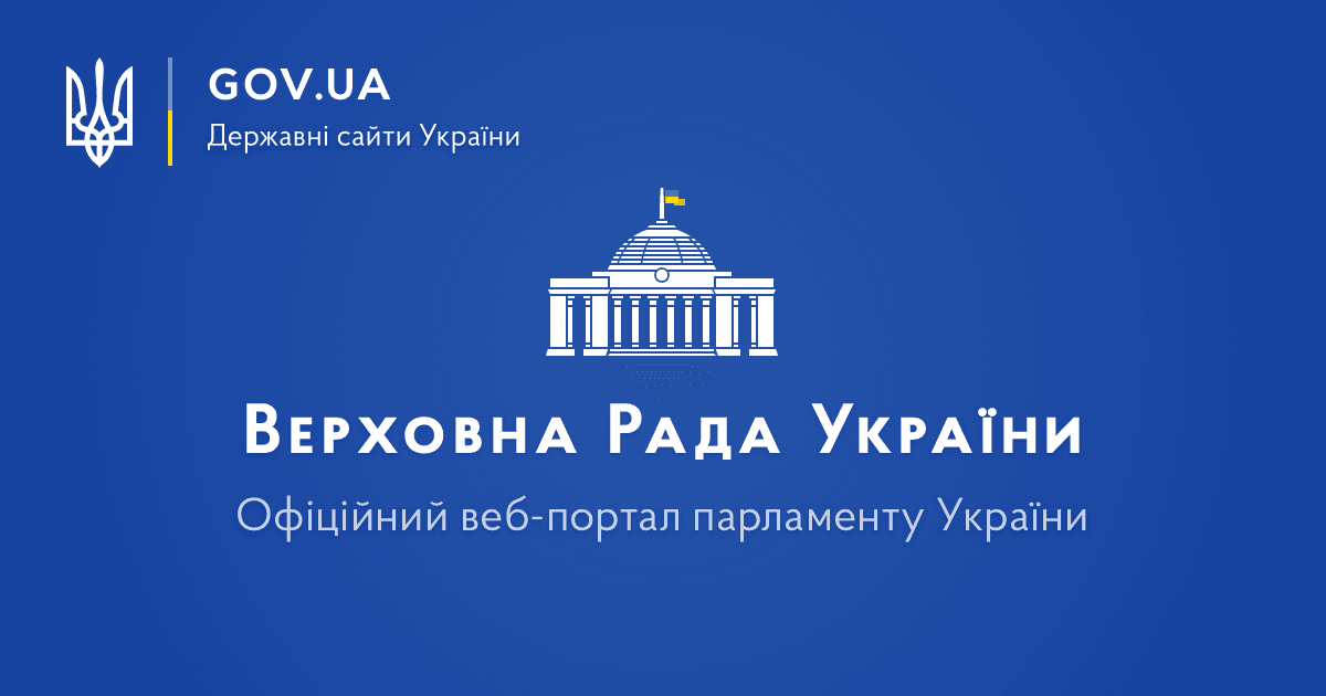 Верховна Рада України
